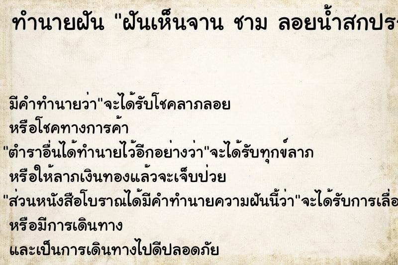 ทำนายฝัน ฝันเห็นจาน ชาม ลอยน้ำสกปรก